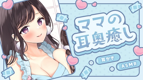 500_260907 ママの耳奥癒し 通常画質.jpg